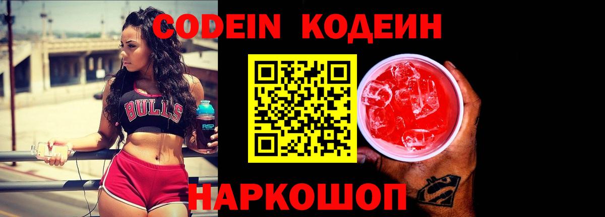 Codein напиток Lean (лин)  Кодеин Purple Drank  Вход с VPN  Санкт-Петербург 